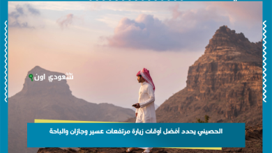 الحصيني يحدد أفضل أوقات زيارة مرتفعات عسير وجازان والباحة