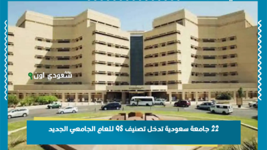 22 جامعة سعودية تدخل تصنيف QS للعام الجامعي الجديد