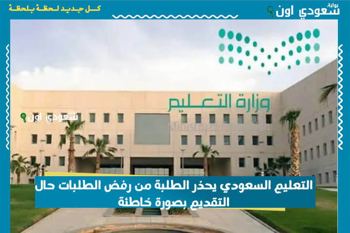 التعليم السعودي يحذر الطلبة من رفض الطلبات حال التقديم بصورة خاطئة