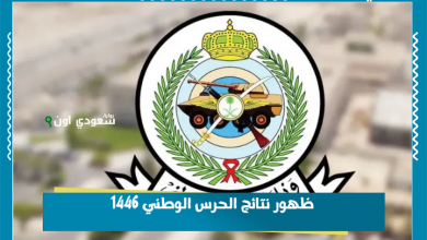 ظهور نتائج الحرس الوطني 1446