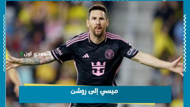 ميسي إلى روشن