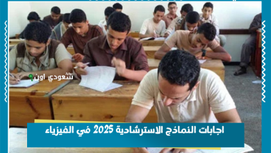 اجابات النماذج الاسترشادية 2025 في الفيزياء