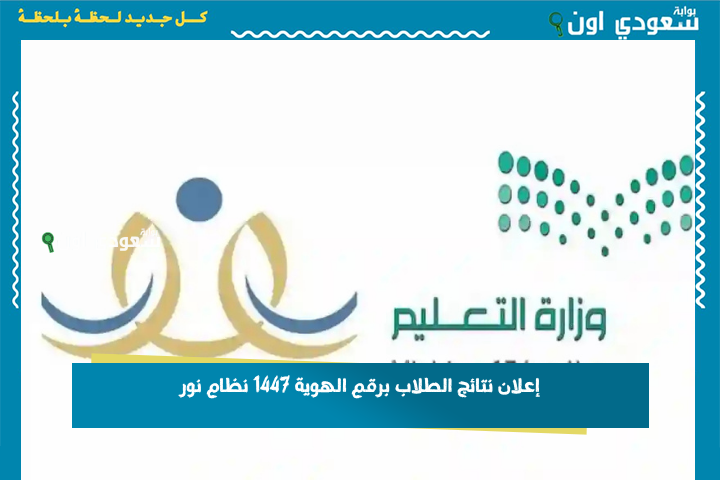 إعلان نتائج الطلاب برقم الهوية 1447 نظام نور