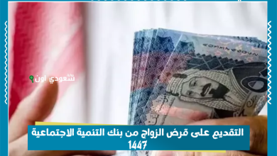 التقديم على قرض الزواج من بنك التنمية الاجتماعية 1447