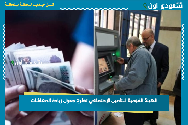 الهيئة القومية للتأمين الاجتماعي تطرح جدول زيادة المعاشات