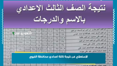 الاستعلام عن نتيجة تالتة اعدادي محافظة الفيوم