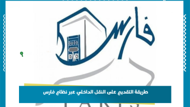 طريقة التقديم على النقل الداخلي عبر نظام فارس