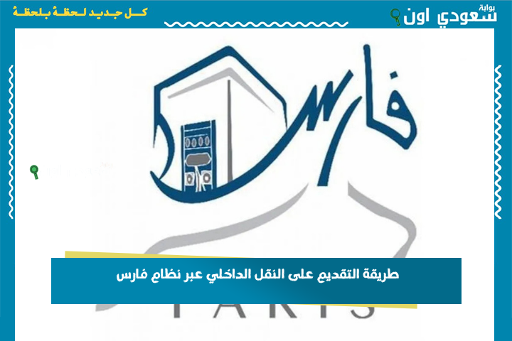 طريقة التقديم على النقل الداخلي عبر نظام فارس