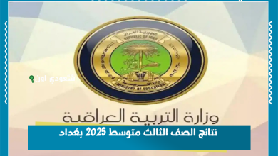 نتائج الصف الثالث متوسط 2025 بغداد