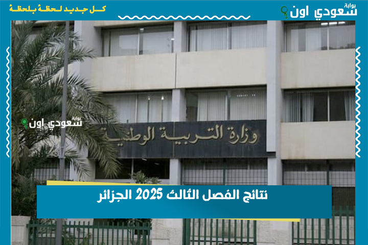 نتائج الفصل الثالث 2025 الجزائر