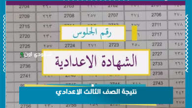 نتيجة الصف الثالث الاعدادي