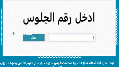 لينك نتيجة الشهادة الإعدادية محافظة بني سويف بالاسم الترم الثاني وموعد نزول النتيجة