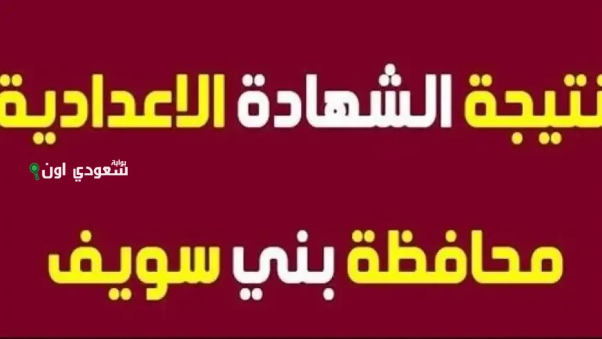 لينك نتيجة الشهادة الإعدادية محافظة بني سويف بالاسم الترم الثاني وموعد نزول النتيجة