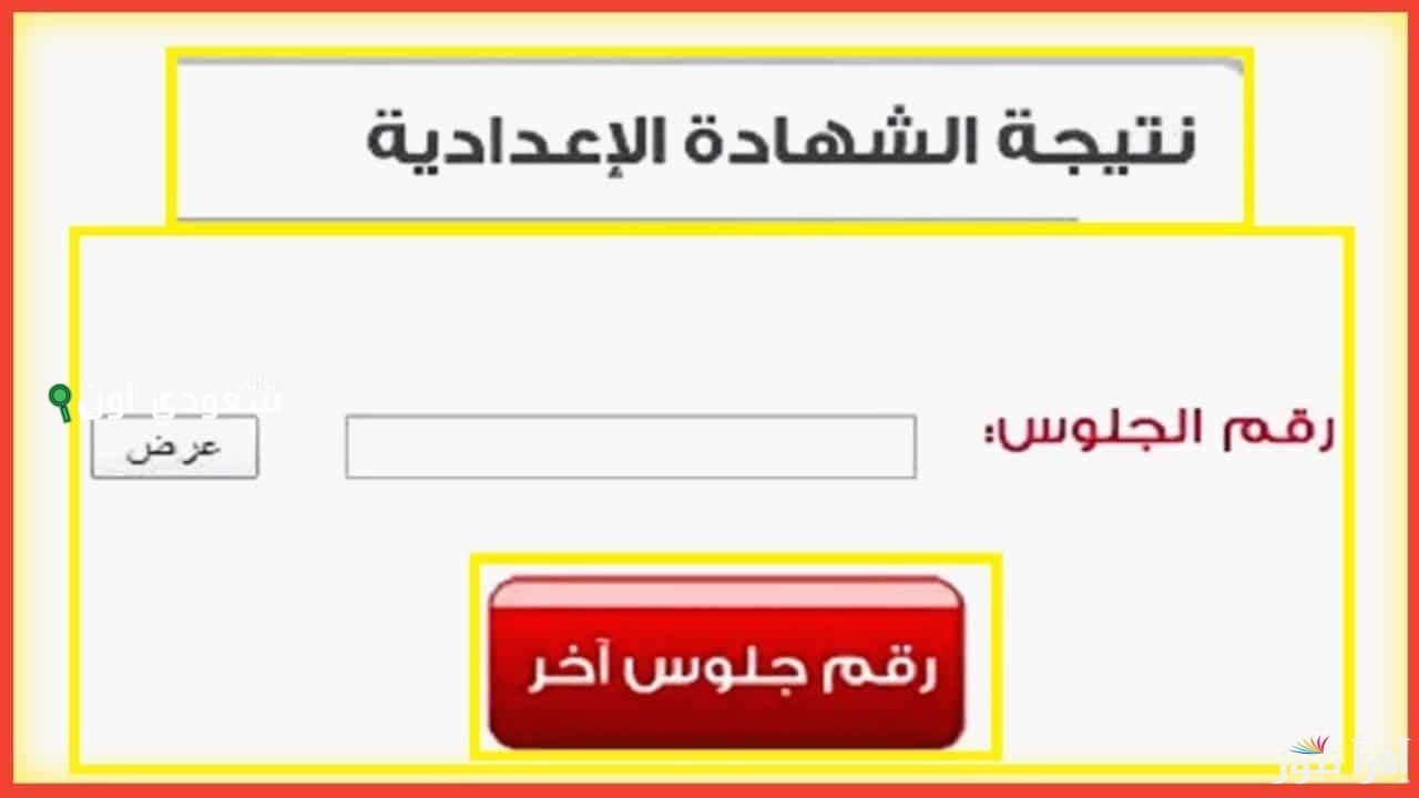 متابعة سريعة نتيجة الصف الثالث الاعدادي محافظة بورسعيد 2025