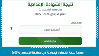 معرفة نتيجة الشهادة الإعدادية في محافظة الإسكندرية 2025