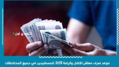 موعد صرف معاش تكافل وكرامة 2025 للمستفيدين في جميع المحافظات