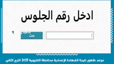 موعد ظهور نتيجة الشهادة الإعدادية محافظة القليوبية 2025 الترم الثاني