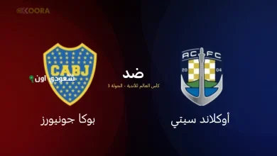 مباراة أوكلاند سيتي ضد بوكا جونيورز