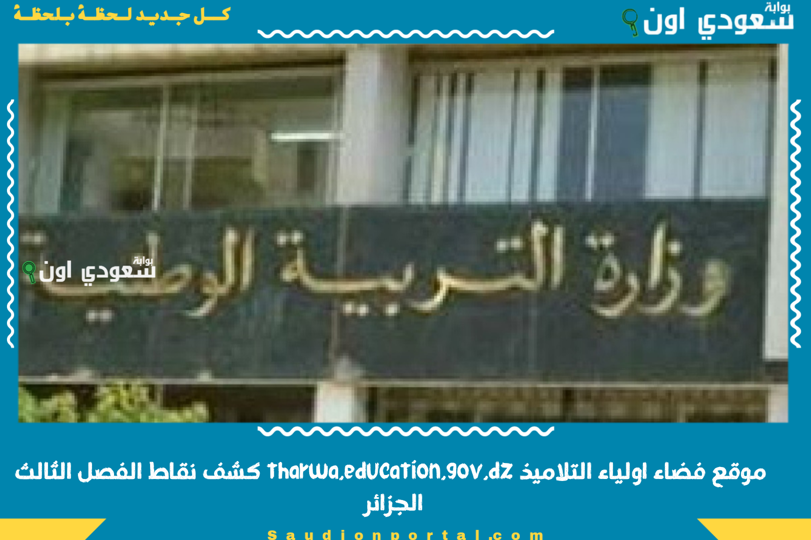 موقع فضاء اولياء التلاميذ tharwa.education.gov.dz كشف نقاط الفصل الثالث الجزائر