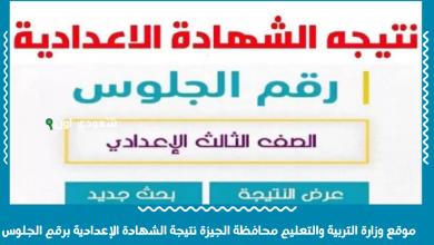 موقع وزارة التربية والتعليم محافظة الجيزة نتيجة الشهادة الإعدادية برقم الجلوس