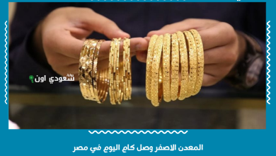 المعدن الاصفر وصل كام اليوم في مصر