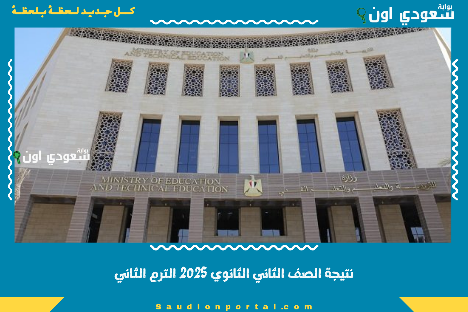 نتيجة الصف الثاني الثانوي 2025 الترم الثاني