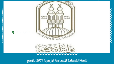 نتيجة الشهادة الاعدادية الازهرية 2025 بالاسم