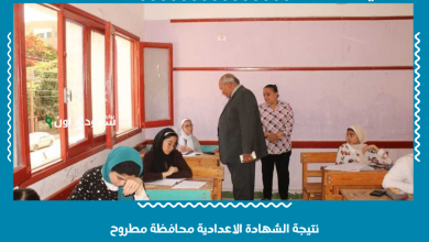 نتيجة الشهادة الاعدادية محافظة مطروح