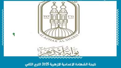 نتيجة الشهادة الاعدادية الازهرية 2025 الترم الثاني