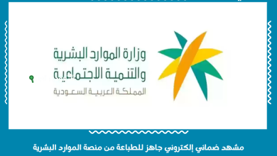 مشهد ضماني إلكتروني جاهز للطباعة من منصة الموارد البشرية