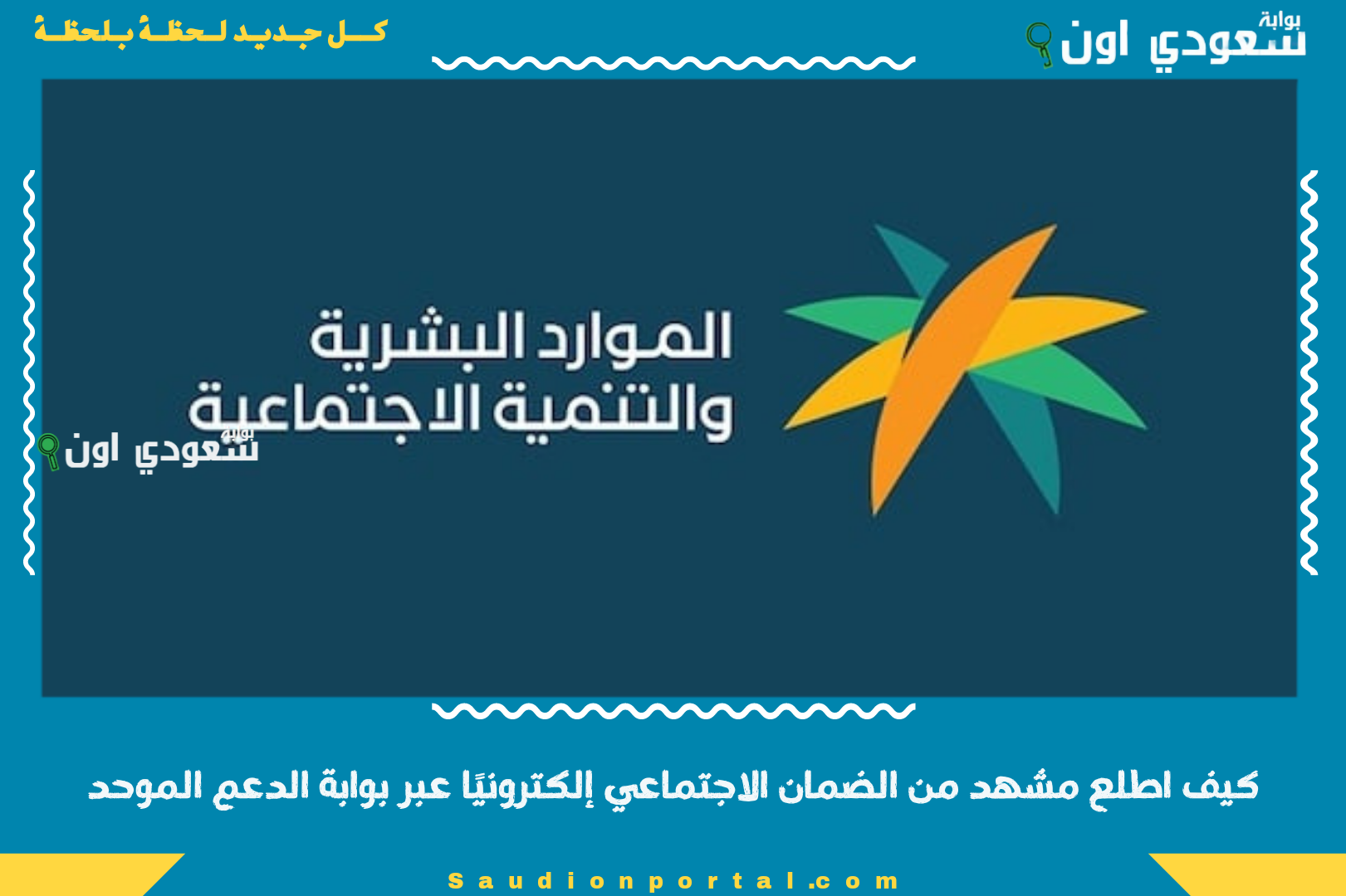 كيف اطلع مشهد من الضمان الاجتماعي إلكترونيًا عبر بوابة الدعم الموحد