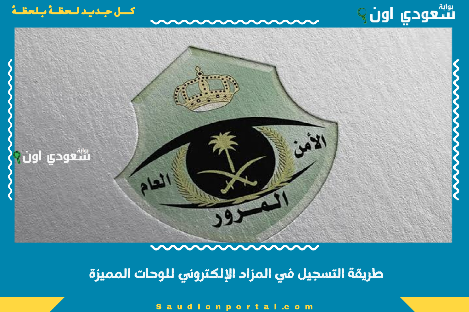 طريقة التسجيل في المزاد الإلكتروني للوحات المميزة