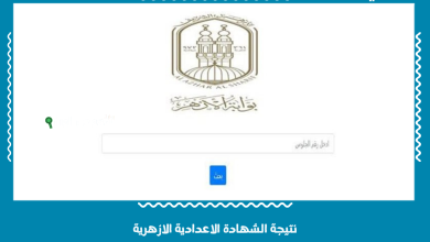 نتيجة الشهادة الاعدادية الازهرية