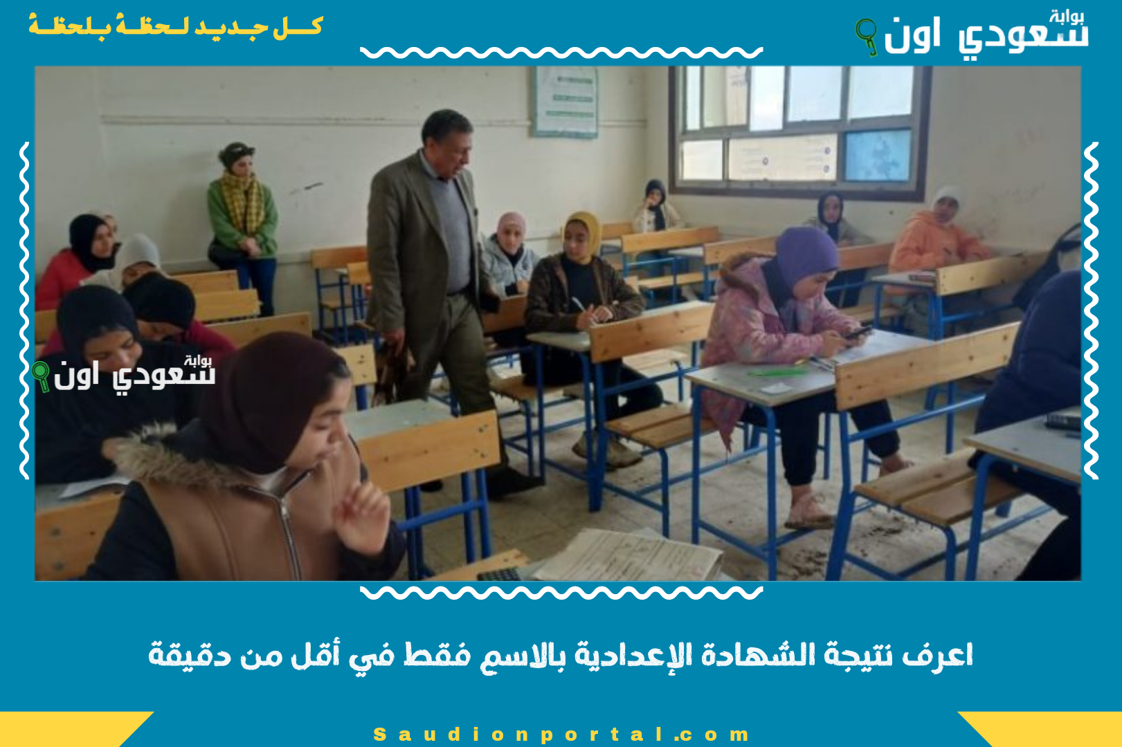 اعرف نتيجة الشهادة الإعدادية بالاسم فقط في أقل من دقيقة