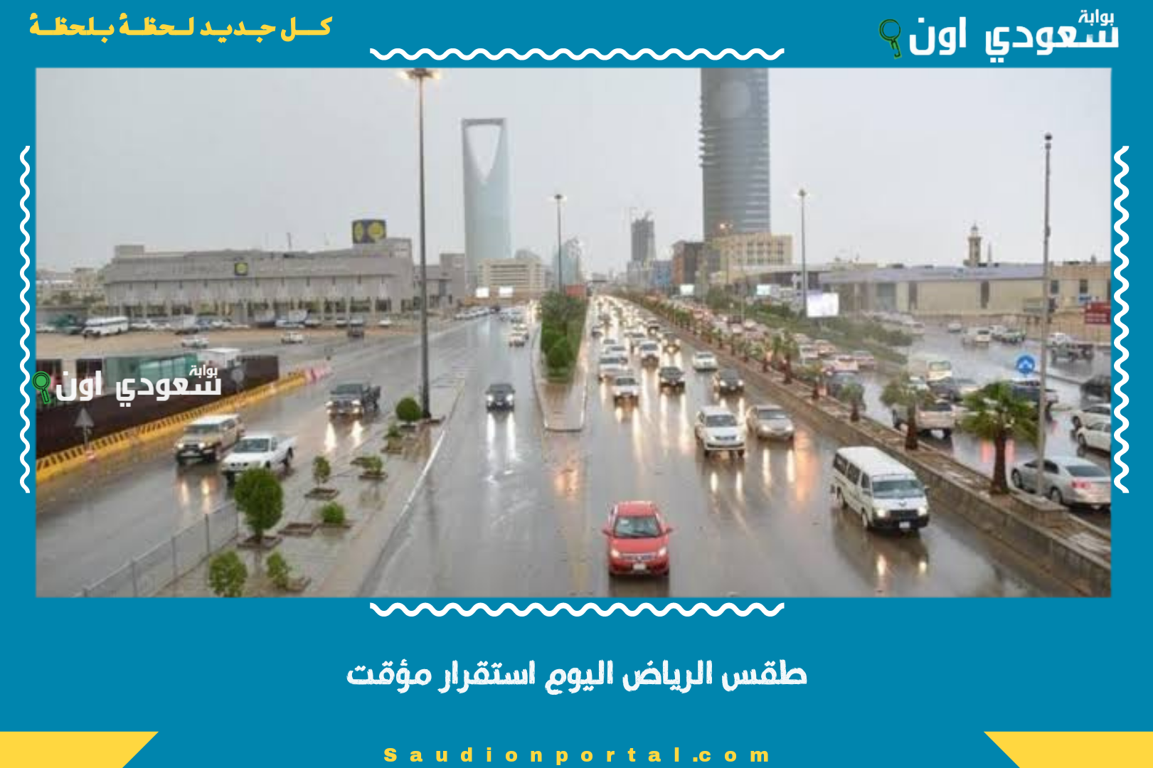 طقس الرياض اليوم استقرار مؤقت
