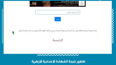 نتيجة الشهادة الاعدادية الازهرية