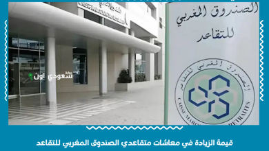 قيمة الزيادة في معاشات متقاعدي الصندوق المغربي للتقاعد