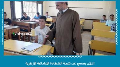 اعلان رسمي عن نتيجة الشهادة الابتدائية الازهرية