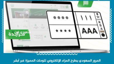 المرور السعودي يطرح المزاد الإلكتروني للوحات المميزة عبر أبشر