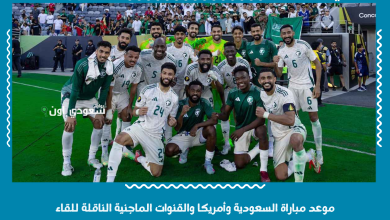موعد مباراة السعودية وأمريكا والقنوات الماجنية الناقلة للقاء