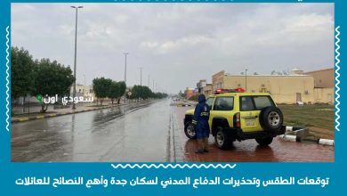 توقعات الطقس وتحذيرات الدفاع المدني لسكان جدة وأهم النصائح للعائلات