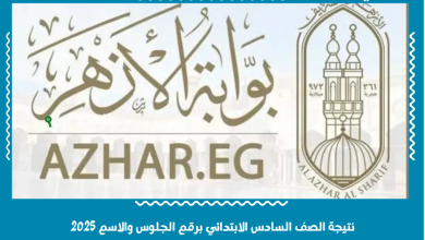 نتيجة الصف السادس الابتدائي برقم الجلوس والاسم 2025