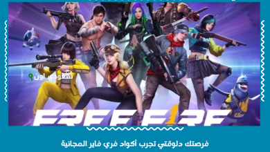 فرصتك دلوقتي تجرب أكواد فري فاير المجانية