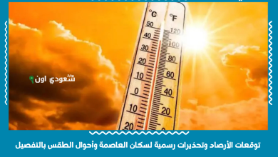 توقعات الأرصاد وتحذيرات رسمية لسكان العاصمة وأحوال الطقس بالتفصيل
