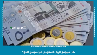 هل سيرتفع الريال السعودي قبل موسم الحج؟