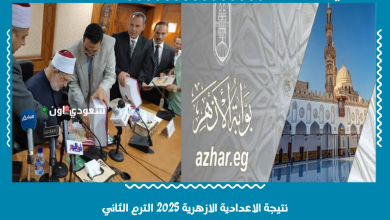 نتيجة الاعدادية الازهرية 2025 الترم الثاني