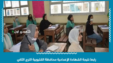 رابط نتيجة الشهادة الإعدادية محافظة القليوبية الترم الثاني