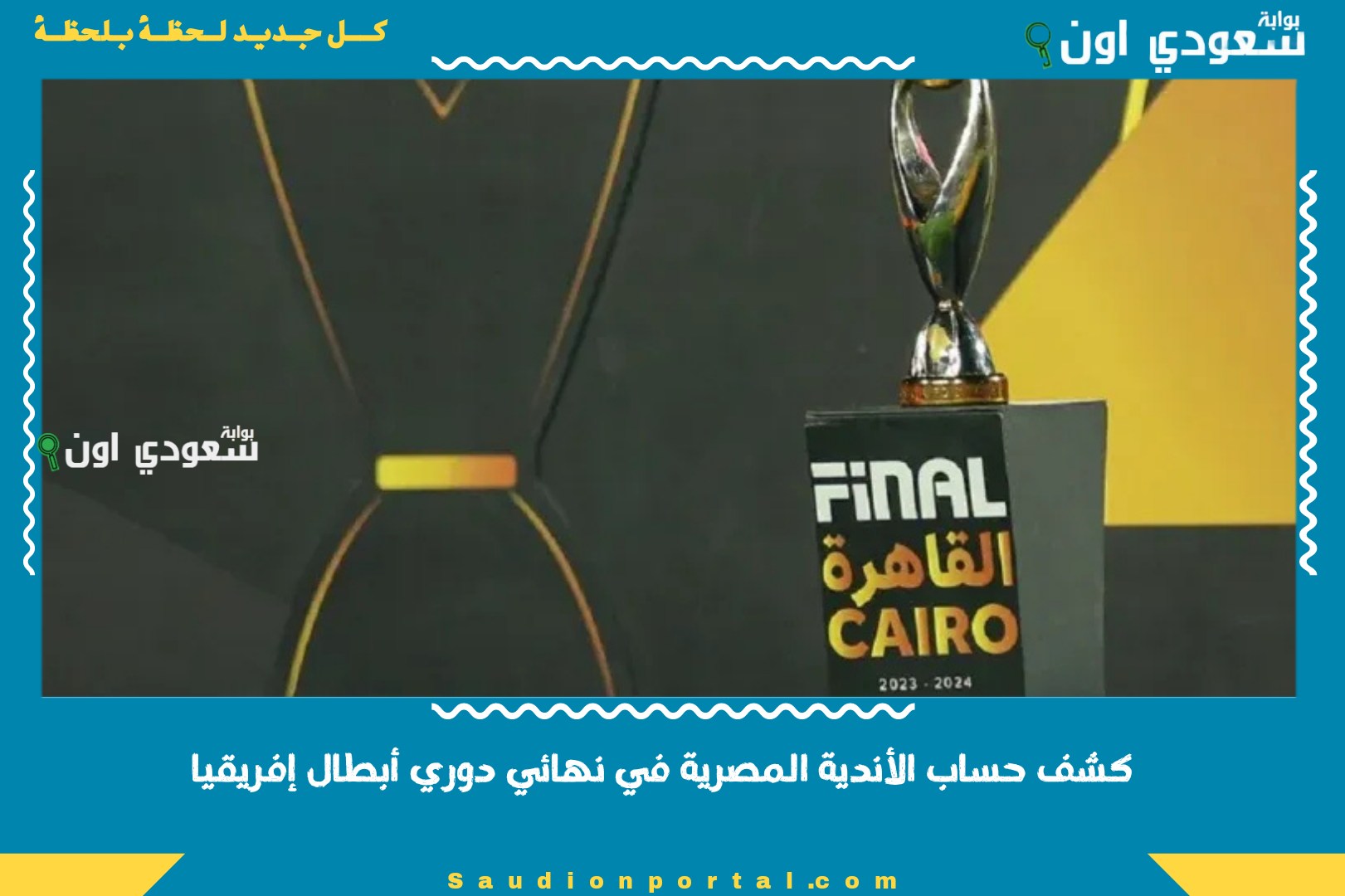 كشف حساب الأندية المصرية في نهائي دوري أبطال إفريقيا