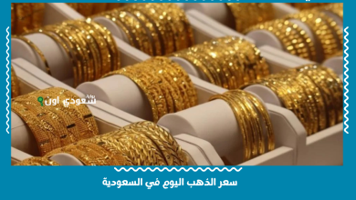 سعر الذهب اليوم في السعودية