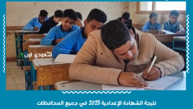 نتيجة الشهادة الإعدادية 2025 في جميع المحافظات